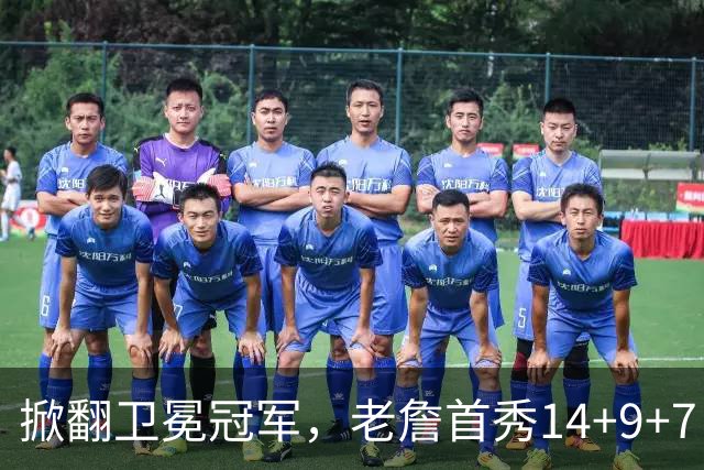 掀翻卫冕冠军，老詹首秀14+9+7！76人一点变化比四巨头74分更可喜