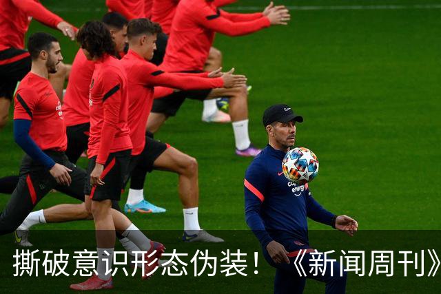 撕破意识形态伪装！《新闻周刊》红色封面引爆全美，白宫紧急发文
