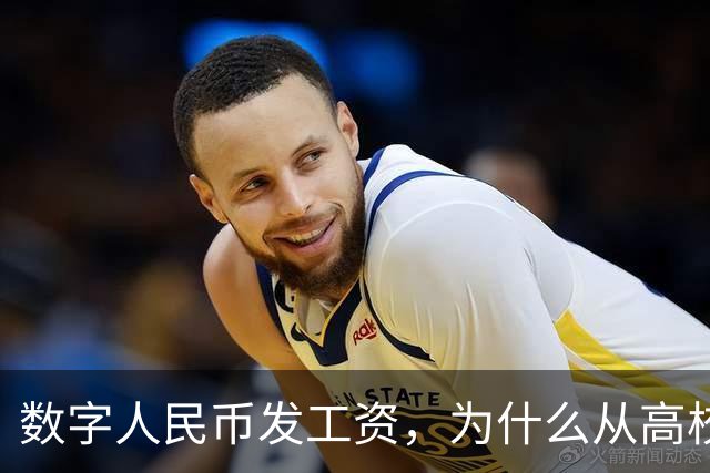 数字人民币发工资，为什么从高校开始？