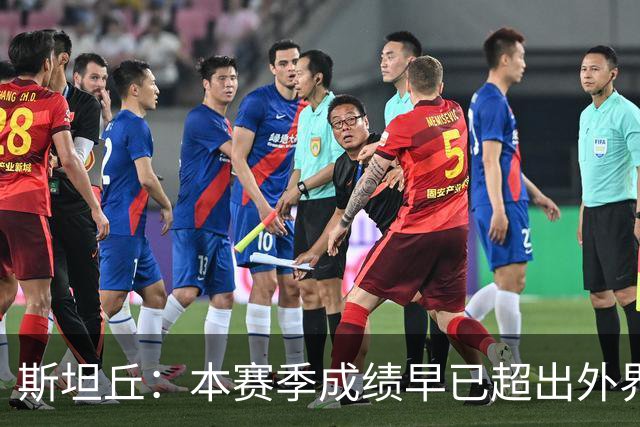 斯坦丘：本赛季成绩早已超出外界预期，我们会奋战到最后一刻