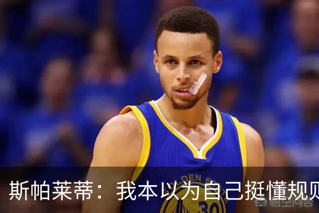 斯帕莱蒂：我本以为自己挺懂规则，但我没看懂卢库米进球被吹