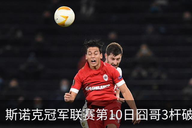斯诺克冠军联赛第10日囧哥3杆破百 小组第二出局