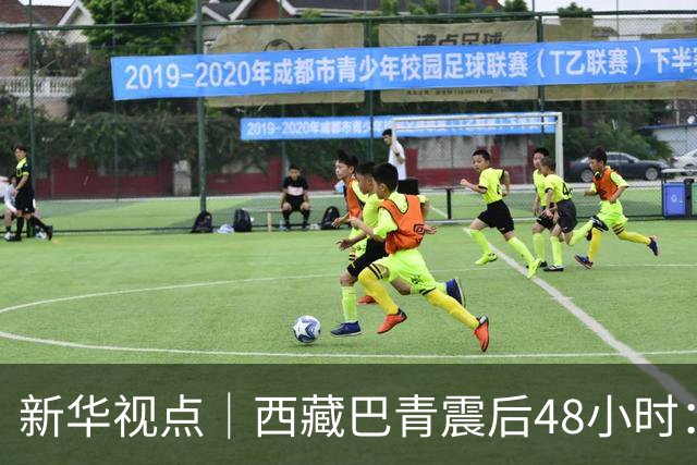 新华视点｜西藏巴青震后48小时：海拔4800米的生命救援