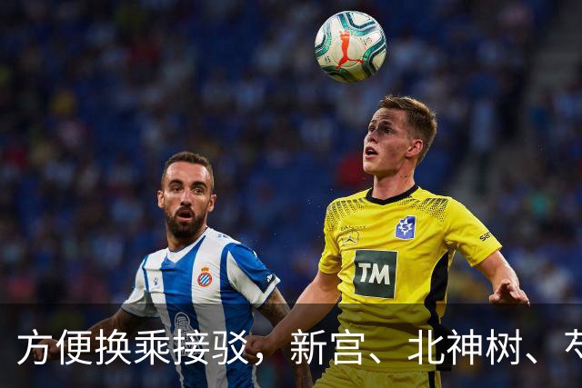 方便换乘接驳，新宫、北神树、芍药居等地铁站拟新开微循环公交