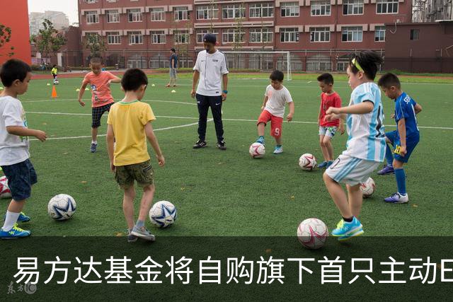 易方达基金将自购旗下首只主动ETF 金额达2亿