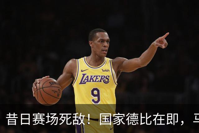 昔日赛场死敌！国家德比在即，马塞洛＆阿尔巴同框畅谈