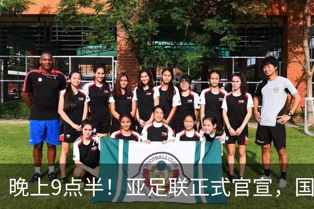 晚上9点半！亚足联正式官宣，国足亚洲杯首秀时间敲定，张玉宁取代武磊成新核心