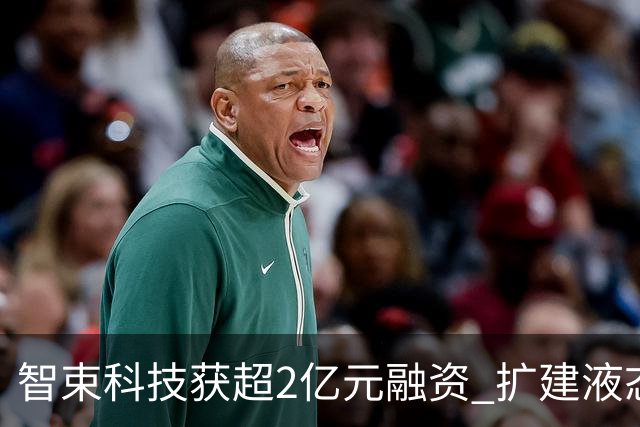 智束科技获超2亿元融资 扩建液态金属轴承CT球管产线