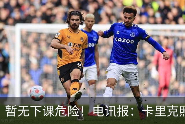 暂无下课危险！电讯报：卡里克照常带队训练，备战对阵切尔西比赛