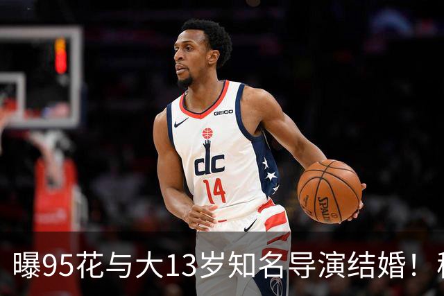 曝95花与大13岁知名导演结婚！秘密怀孕大肚遮不住，粉丝崩溃脱粉