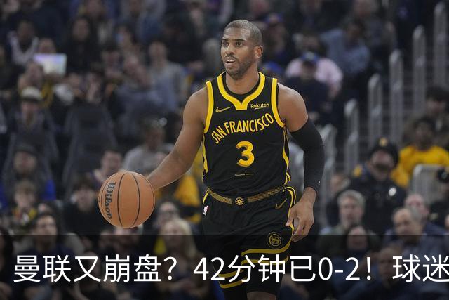 曼联又崩盘？42分钟已0-2！球迷失望集体退场 45岁卡里克脸色难看