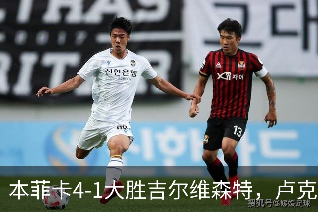 本菲卡4-1大胜吉尔维森特，卢克巴吉奥双响，杜兰破门