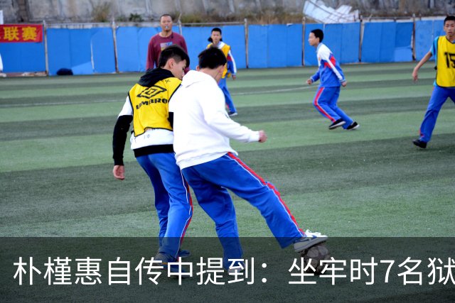 朴槿惠自传中提到：坐牢时7名狱警全天看守，吃不够半夜被冻醒