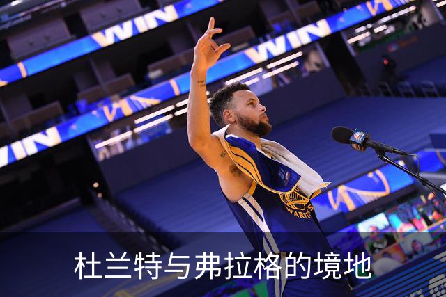 杜兰特与弗拉格的境地