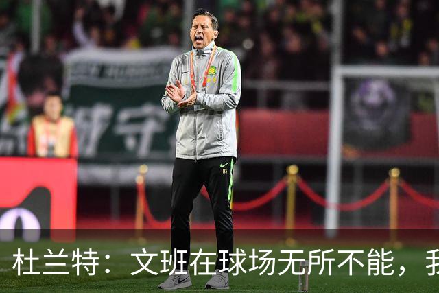 杜兰特：文班在球场无所不能，我们注定要面临一场苦战