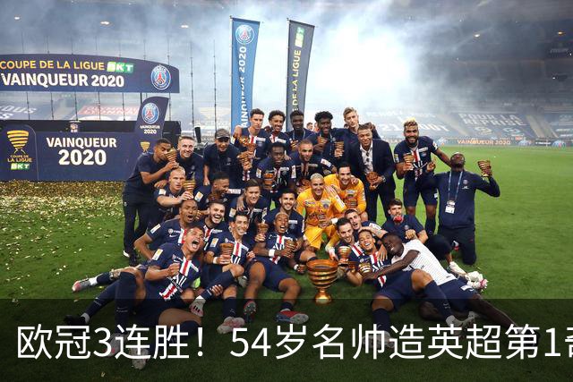 欧冠3连胜！54岁名帅造英超第1奇兵：卖6主力仍能活 1神迹仅逊皇马