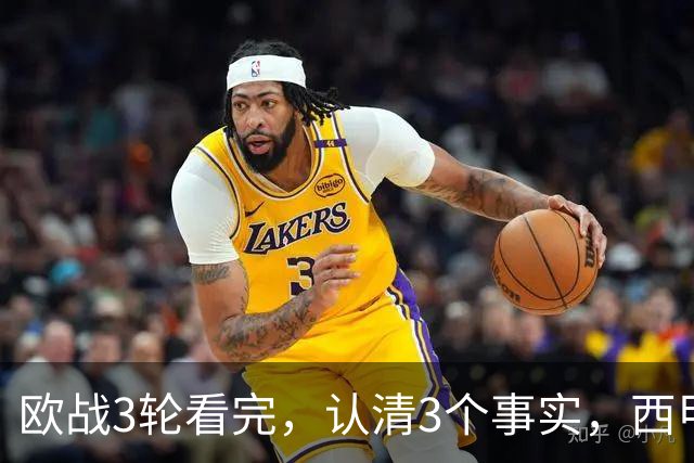 欧战3轮看完，认清3个事实，西甲成赢家豪门翻车成常态没有软柿子
