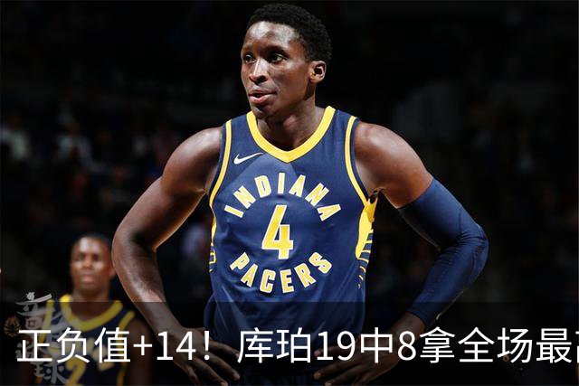 正负值+14！库珀19中8拿全场最高27分外加4板7助 三分9中4