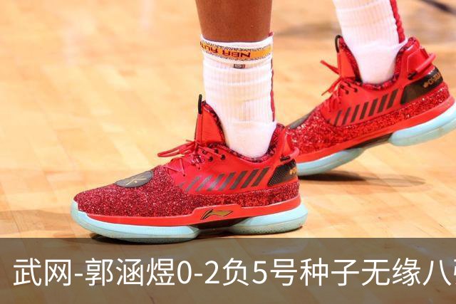武网-郭涵煜0-2负5号种子无缘八强 施耐德2-0横扫穆霍娃