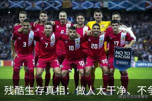 残酷生存真相：做人太干净、不争不抢、不坑不骗，大概率困在底层