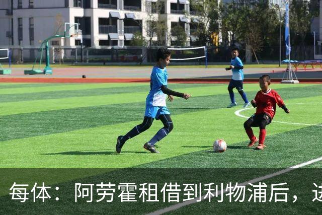 每体：阿劳霍租借到利物浦后，进球效率惊人