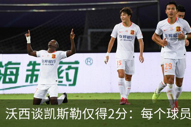 沃西谈凯斯勒仅得2分：每个球员都有艰难的夜晚 赢球才最重要
