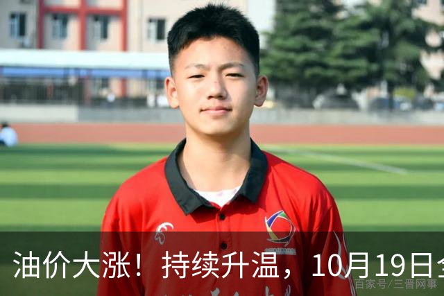 油价大涨！持续升温，10月19日全国92,95汽油“大涨近1.54元/升”，近3个月“超预期”上涨后，下次10月29日调价，变大涨中