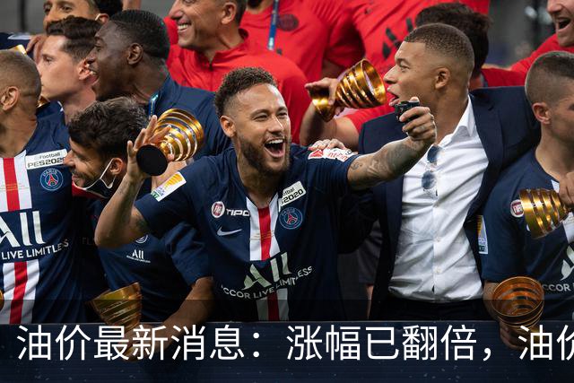 油价最新消息：涨幅已翻倍，油价上调再度扩大，预计92号汽油涨0.23元/升，95号汽油涨0.25元/升，0号柴油涨0.24元/升
