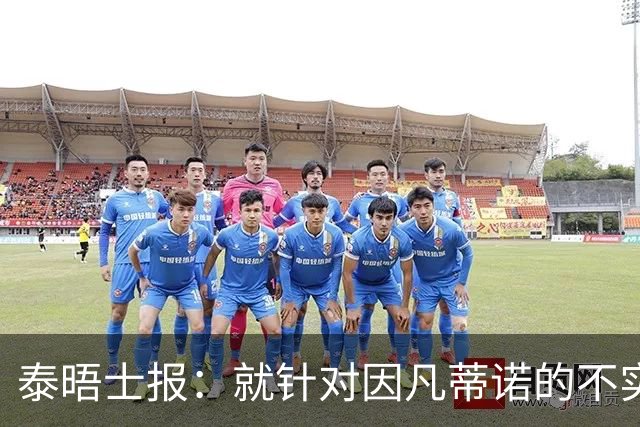 泰晤士报：就针对因凡蒂诺的不实报道致歉