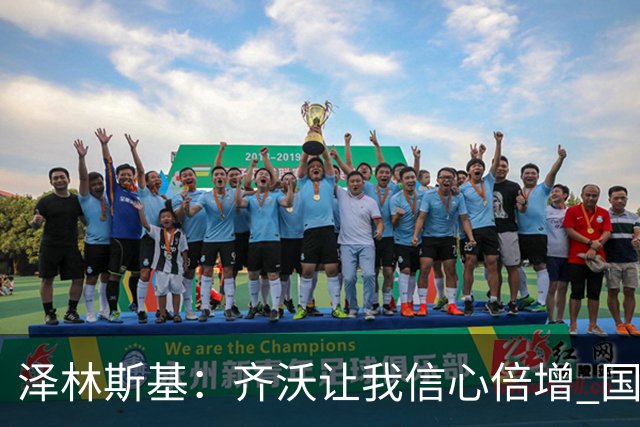泽林斯基：齐沃让我信心倍增 国米在防守端还需要打磨细节