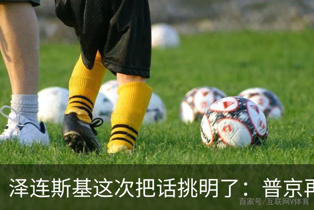 泽连斯基这次把话挑明了：普京再打乌克兰，美国就得动手