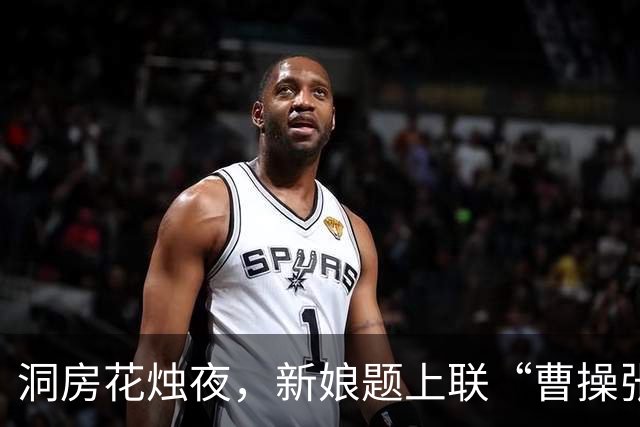 洞房花烛夜，新娘题上联“曹操张之洞”，新郎下联让她哭笑不得！