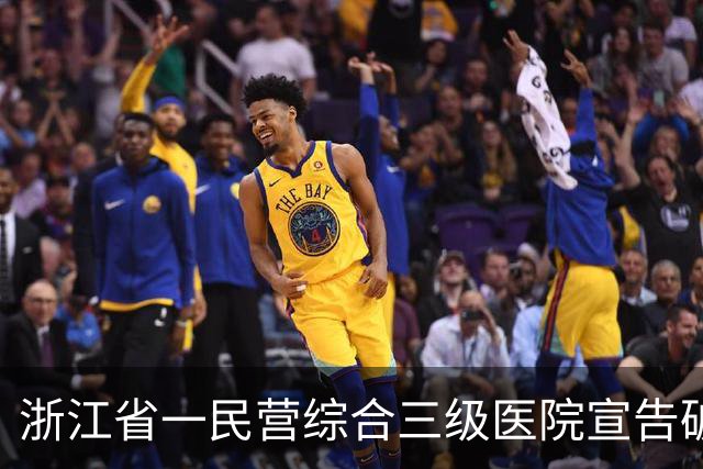 浙江省一民营综合三级医院宣告破产