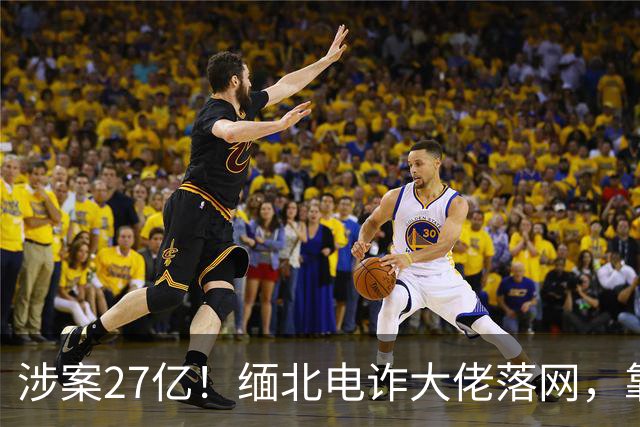涉案27亿！缅北电诈大佬落网，靠明星人脉蛰伏三年，终被天网收剿