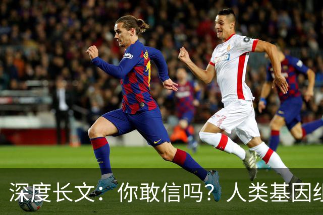 深度长文：你敢信吗？人类基因组就是个跑了38亿年没人敢重构的屎山代码