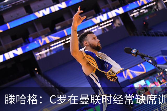 滕哈格：C罗在曼联时经常缺席训练 他辜负了球队和我