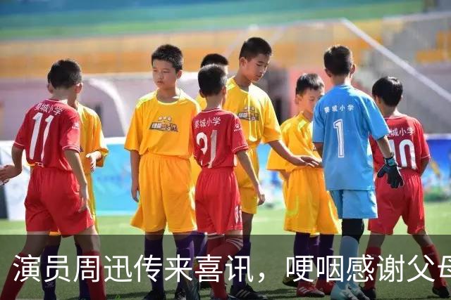 演员周迅传来喜讯，哽咽感谢父母！好友陈坤第一时间恭喜