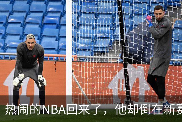 热闹的NBA回来了，他却倒在新赛季大门口