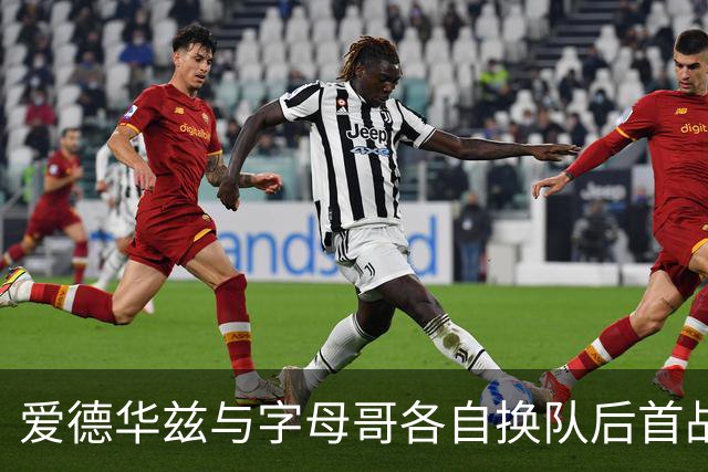 爱德华兹与字母哥各自换队后首战，森林狼热火揭幕战看点拉满