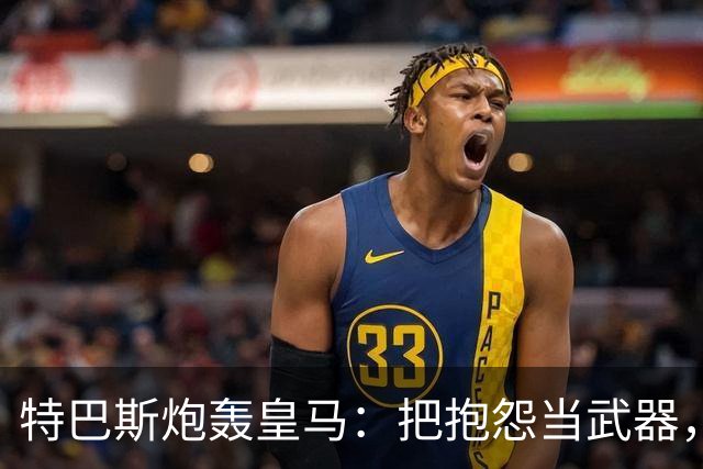 特巴斯炮轰皇马：把抱怨当武器，这套手法像戈培尔