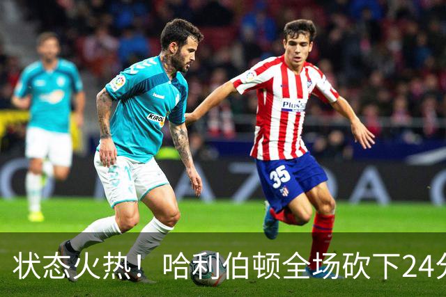 状态火热！哈利伯顿全场砍下24分4篮板10助攻2抢断