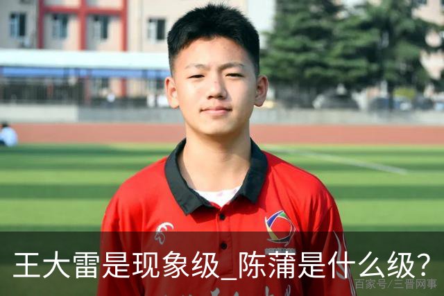 王大雷是现象级 陈蒲是什么级？唐田+罗斯嘴无敌！王钰栋一语无奈