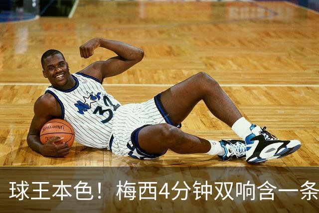 球王本色！梅西4分钟双响含一条龙，迈阿密国际3-1客胜亚特兰大联