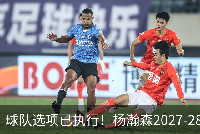 球队选项已执行！杨瀚森2027-28赛季的年薪为486万4920美元