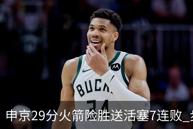 申京29分火箭险胜送活塞7连败 步行者大胜老鹰
