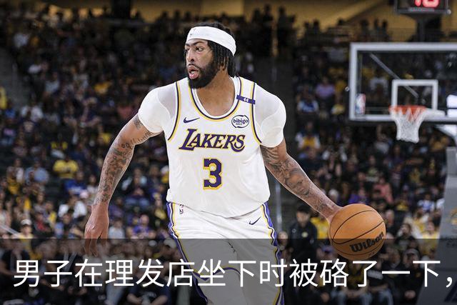 男子在理发店坐下时被硌了一下，发现竟是一只37.72克的金手镯，卖得31872元；店内摄像头拍下他挪动外套、藏匿手镯的关键动作，已被刑拘