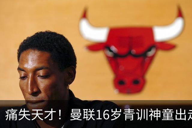 痛失天才！曼联16岁青训神童出走，皇马巴萨抢人！