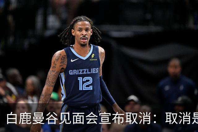 白鹿曼谷见面会宣布取消：取消是对的，但“最后一刻才取消”才是问题
