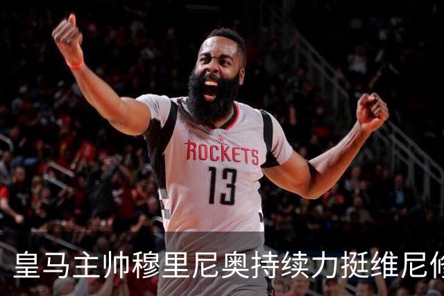 皇马主帅穆里尼奥持续力挺维尼修斯，温情保护策略已经失效