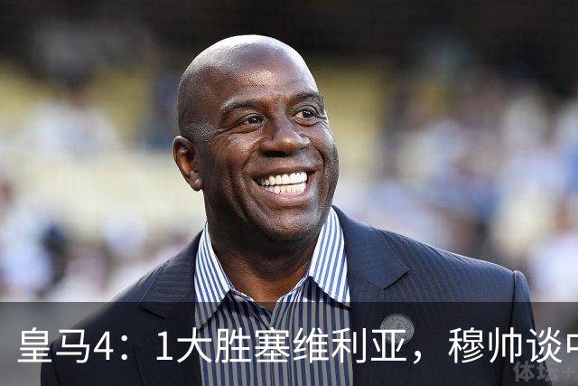 皇马4：1大胜塞维利亚，穆帅谈中卫米利唐替补出场，以及禁赛的维尼修斯近况！